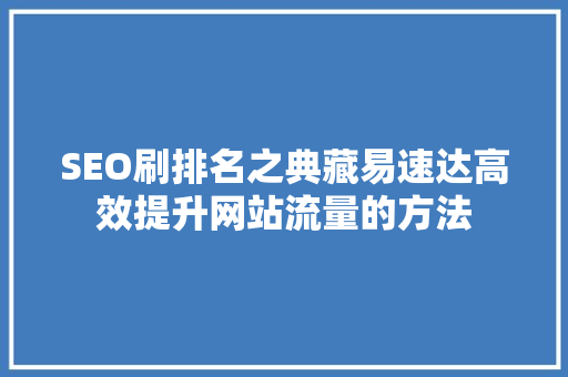 SEO刷排名之典藏易速达高效提升网站流量的方法