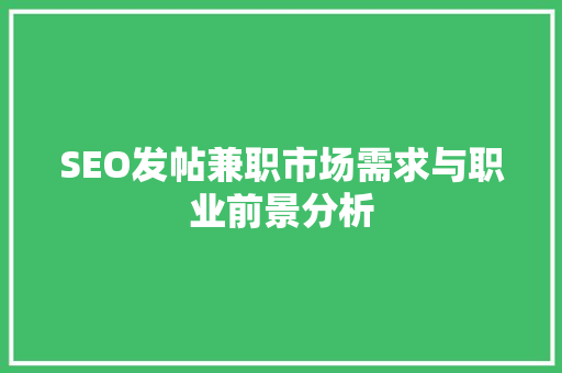 SEO发帖兼职市场需求与职业前景分析