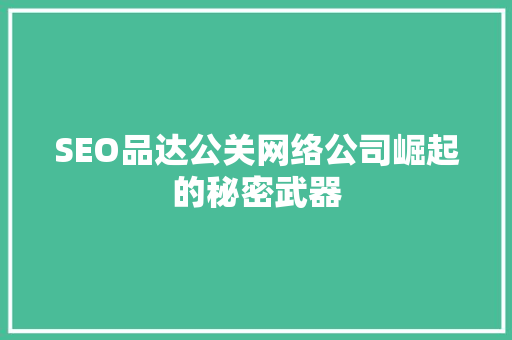 SEO品达公关网络公司崛起的秘密武器
