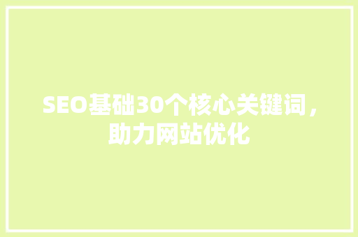 SEO基础30个核心关键词，助力网站优化