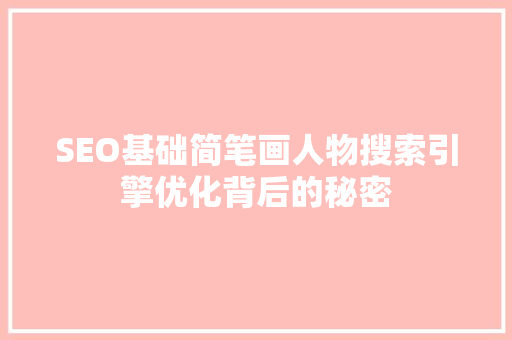 SEO基础简笔画人物搜索引擎优化背后的秘密