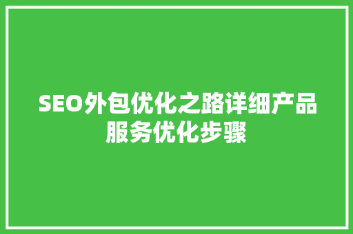 SEO外包优化之路详细产品服务优化步骤