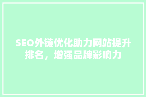 SEO外链优化助力网站提升排名，增强品牌影响力