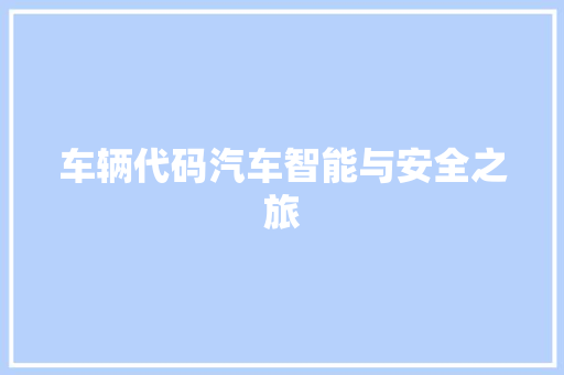 车辆代码汽车智能与安全之旅