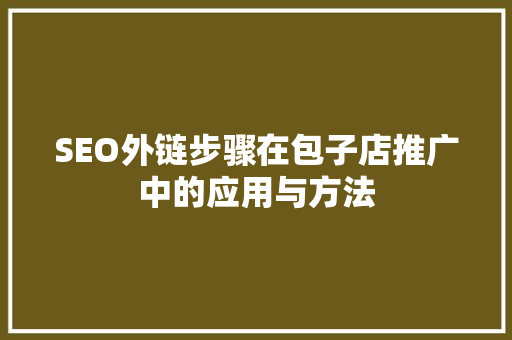 SEO外链步骤在包子店推广中的应用与方法