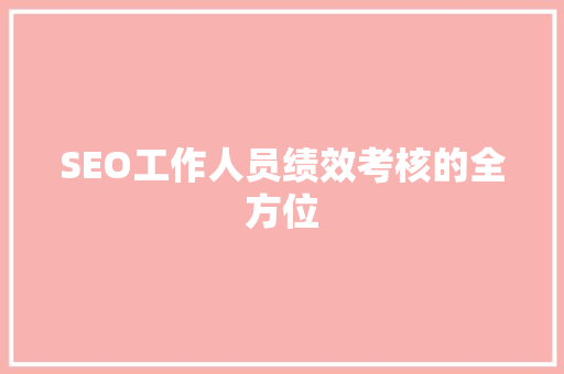 SEO工作人员绩效考核的全方位