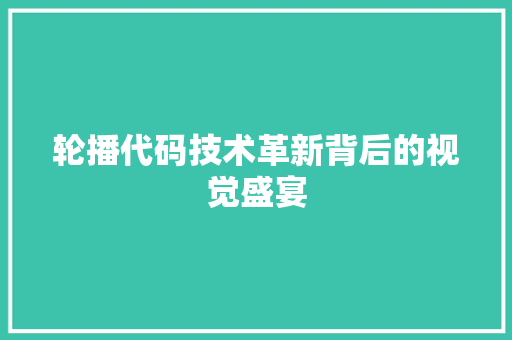 轮播代码技术革新背后的视觉盛宴