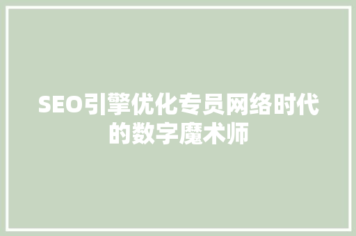 SEO引擎优化专员网络时代的数字魔术师