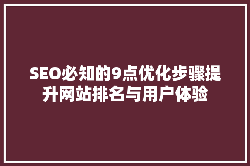 SEO必知的9点优化步骤提升网站排名与用户体验