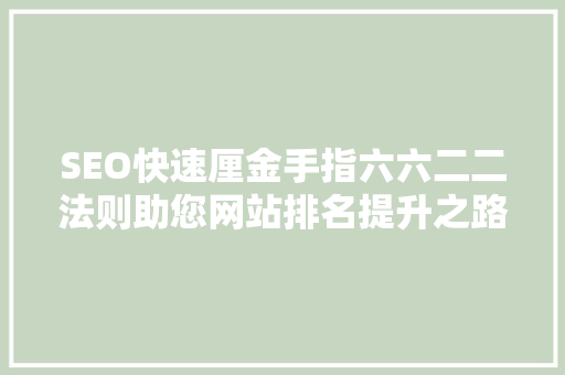 SEO快速厘金手指六六二二法则助您网站排名提升之路
