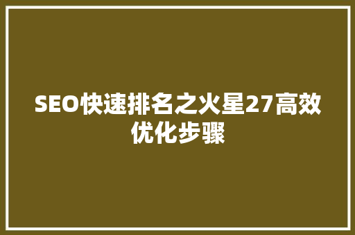 SEO快速排名之火星27高效优化步骤