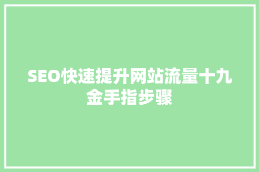 SEO快速提升网站流量十九金手指步骤