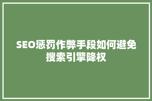 SEO惩罚作弊手段如何避免搜索引擎降权