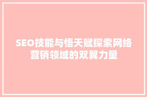 SEO技能与悟天赋探索网络营销领域的双翼力量
