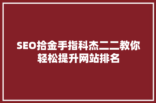 SEO拾金手指科杰二二教你轻松提升网站排名