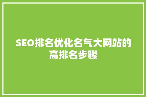 SEO排名优化名气大网站的高排名步骤