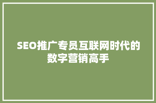 SEO推广专员互联网时代的数字营销高手  第1张