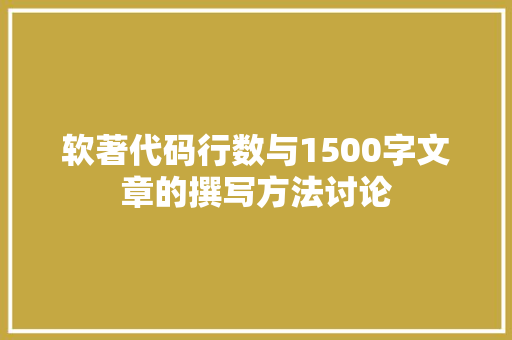 软著代码行数与1500字文章的撰写方法讨论