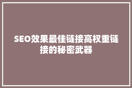 SEO效果最佳链接高权重链接的秘密武器  第1张