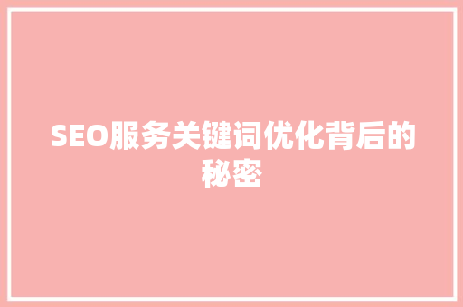 SEO服务关键词优化背后的秘密