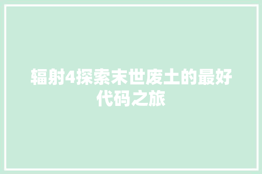 辐射4探索末世废土的最好代码之旅