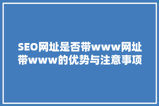 SEO网址是否带www网址带www的优势与注意事项