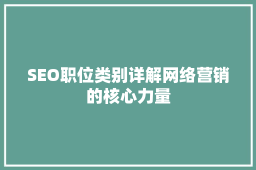 SEO职位类别详解网络营销的核心力量