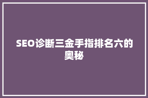 SEO诊断三金手指排名六的奥秘