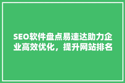 SEO软件盘点易速达助力企业高效优化，提升网站排名