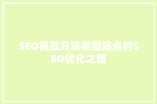 SEO高效方法类型站点的SEO优化之路