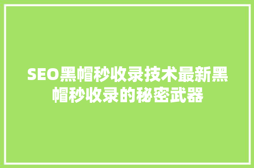 SEO黑帽秒收录技术最新黑帽秒收录的秘密武器