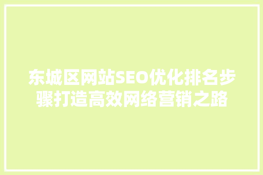 东城区网站SEO优化排名步骤打造高效网络营销之路