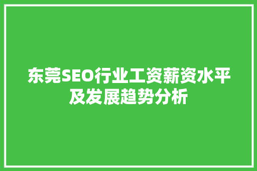 东莞SEO行业工资薪资水平及发展趋势分析