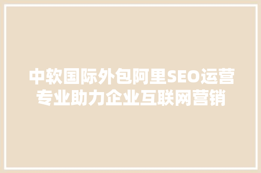 中软国际外包阿里SEO运营专业助力企业互联网营销