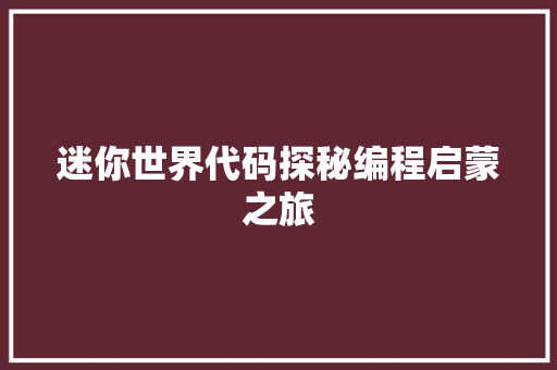 迷你世界代码探秘编程启蒙之旅