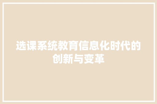选课系统教育信息化时代的创新与变革