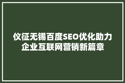 仪征无锡百度SEO优化助力企业互联网营销新篇章