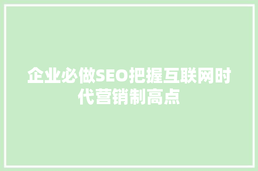 企业必做SEO把握互联网时代营销制高点