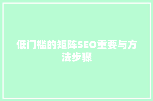 低门槛的矩阵SEO重要与方法步骤