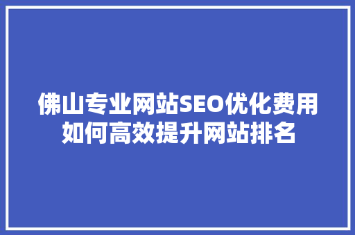 佛山专业网站SEO优化费用如何高效提升网站排名