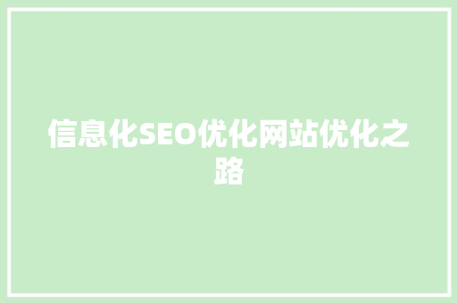 信息化SEO优化网站优化之路