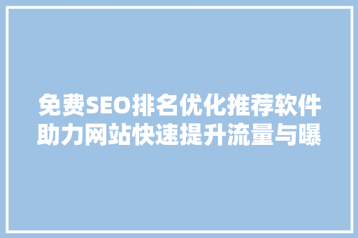 免费SEO排名优化推荐软件助力网站快速提升流量与曝光