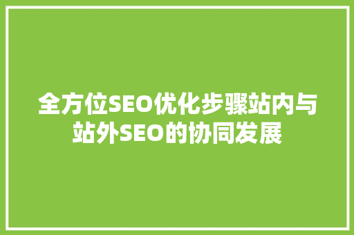 全方位SEO优化步骤站内与站外SEO的协同发展