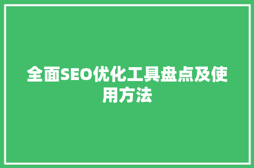 全面SEO优化工具盘点及使用方法