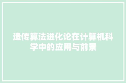 遗传算法进化论在计算机科学中的应用与前景