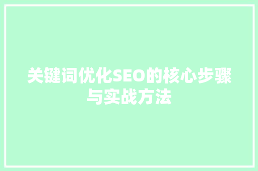 关键词优化SEO的核心步骤与实战方法