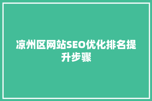 凉州区网站SEO优化排名提升步骤