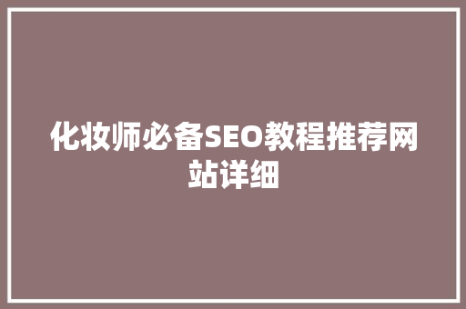 化妆师必备SEO教程推荐网站详细