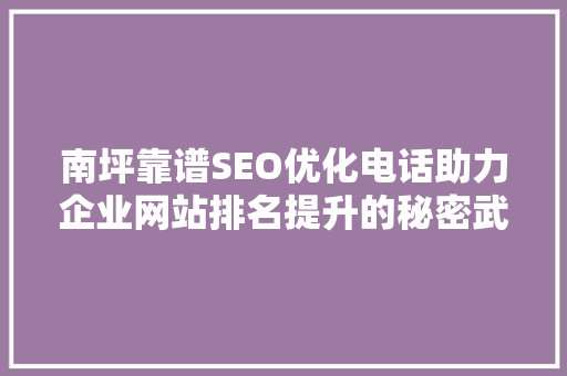 南坪靠谱SEO优化电话助力企业网站排名提升的秘密武器