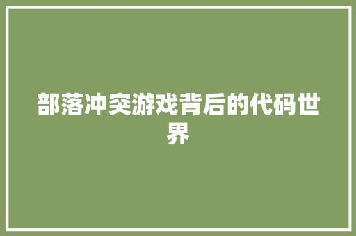 部落冲突游戏背后的代码世界